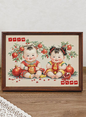 摆台客厅新婚祝福书房年画娃娃