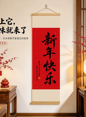 2027新款春节书法挂轴装饰画挂画
