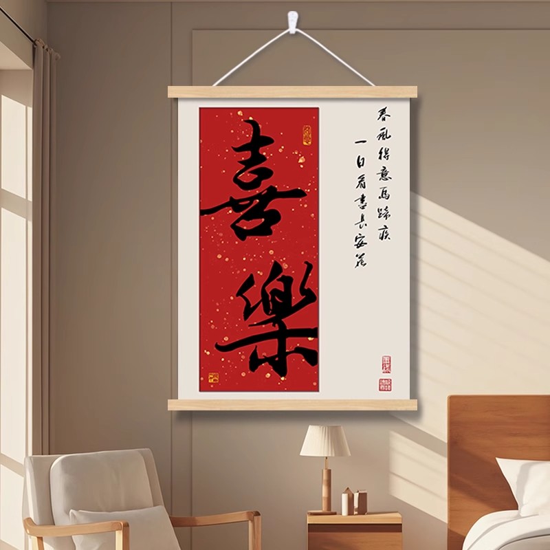 创意喜庆中式书法装饰挂画客厅卧室书房挂画红色喜乐字画现代简约