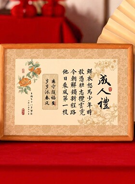 十八岁成人礼藏头诗定制相框礼物