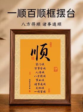 一顺百顺新中式书法摆台相框
