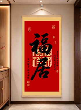 福居书法挂轴新中式春节装饰画