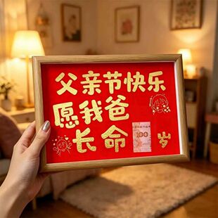父亲节礼物创意相框送爸爸礼物我爱我爸愿我爸长命百岁钱币装裱