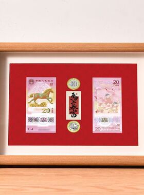 2026马年纪念钞展示框生肖纪念币
