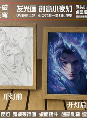 斗破苍穹灯光画小夜灯