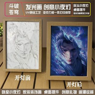 斗破苍穹灯光画创意生日礼物卧室床头小夜灯桌面小摆件送男友闺蜜