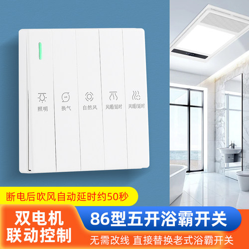 浴霸开关五开断电后吹风智能延时