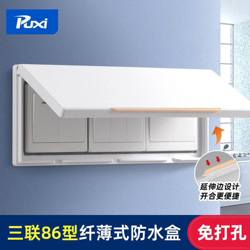 Puxi开关防水罩三联通用超薄设计图片