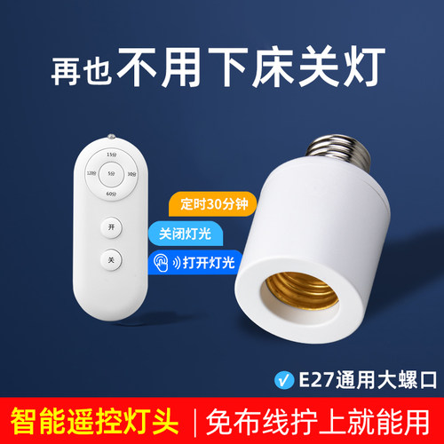 智能遥控灯头再也不用下床关灯