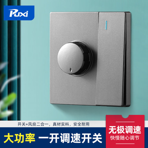 面板双控无极调速开关