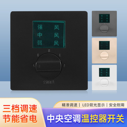 中央空调温控开关档位式精准调节