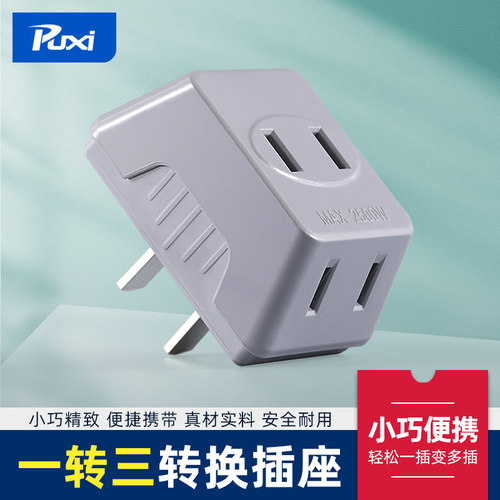 转换插头国标mini型一转三