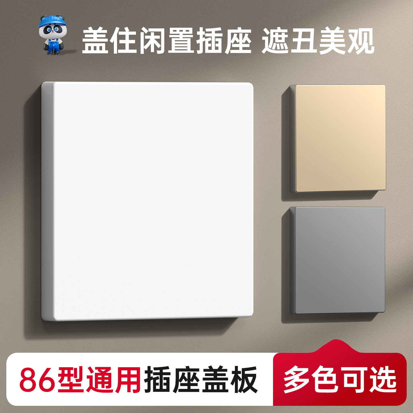 86型插座保护盖儿童防触电