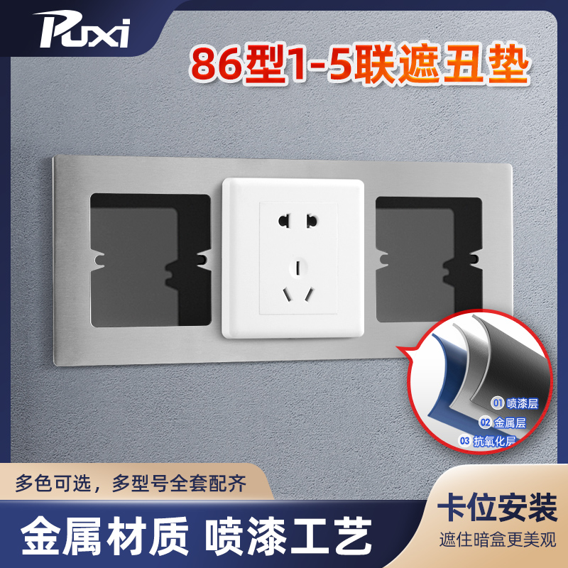 86面板遮丑盖金属材质更耐用