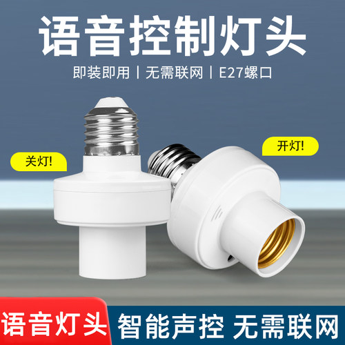 智能语音控制灯头无线联网多口令