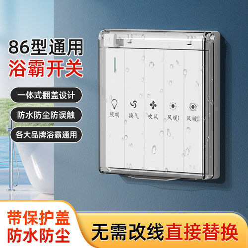 86型通用浴霸开关带盖设计防水溅