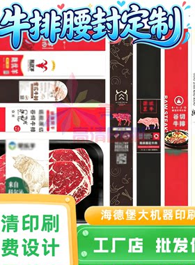 定做牛排餐盒腰封设计生鱼片刺身封条三文鱼可调节卡通羊肉卷贴纸