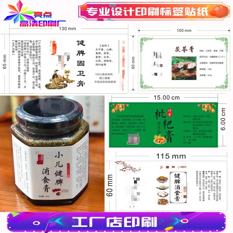 标签贴纸八珍膏不干胶