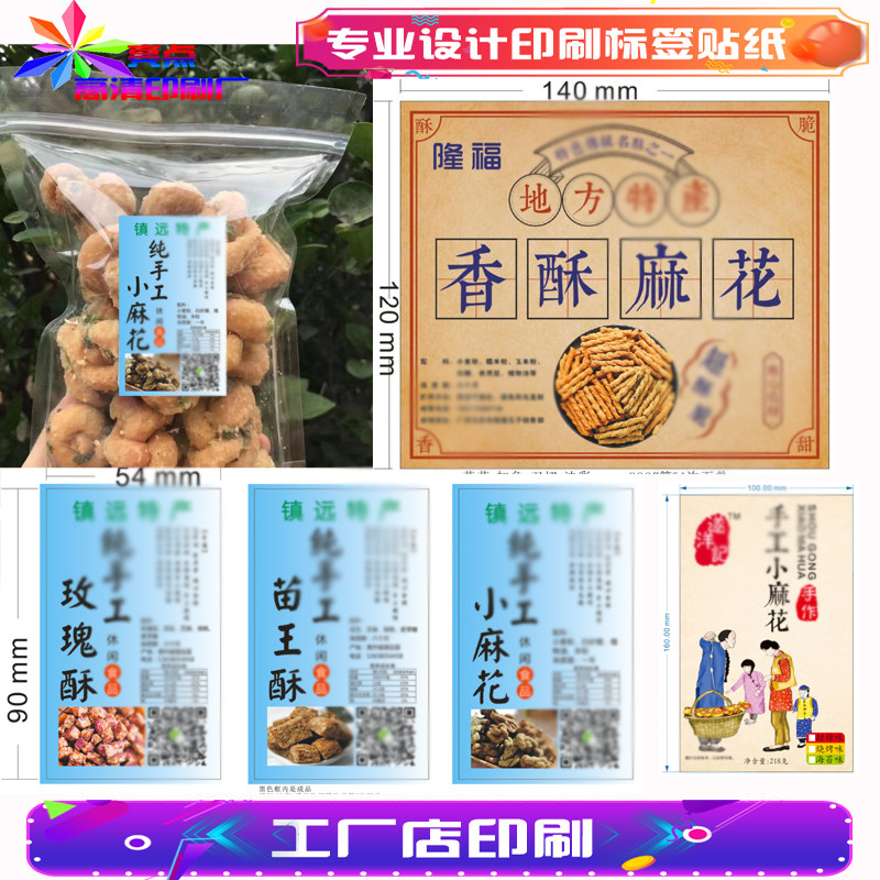 香酥麻花玫瑰酥果蔬薯片雪花酥标签贴纸定制山楂条沙琪玛不干胶
