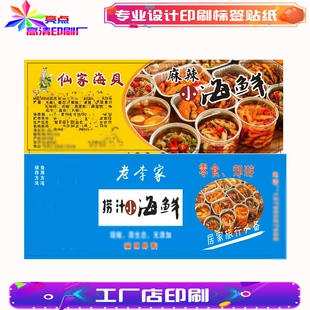 设计小海鲜麻辣海鲜醉蟹香辣蟹标签泥螺蟹钳小龙虾贴纸不干胶印刷