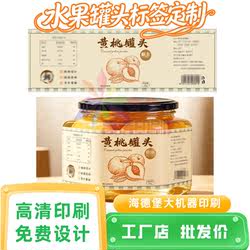 黄桃罐头防水瓶贴定制蓝莓果酱贴纸蟠桃油桃商标砀山酥梨卷筒标贴