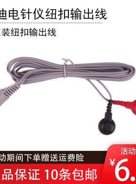 英迪牌电针仪808I电极输出线 贴片导线 纽扣电线配件