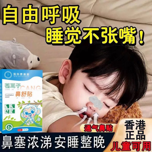 张仲景苍耳子鼻舒贴鼻痒流涕鼻塞