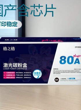 格之格plus+80A硒鼓适用于惠普hpM401N M401DN M425DN M425DW
