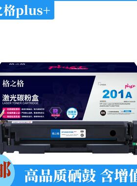 格之格plus+201A黑彩色硒鼓适用于hpM252dn,M252dw,M277n,M277dw