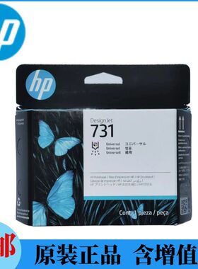 原装惠普hp731/P2V27A通用打印头适用于大幅面绘图仪T1708系列