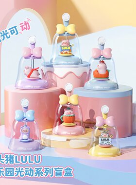 正版罐头猪lulu光动盲盒摆件