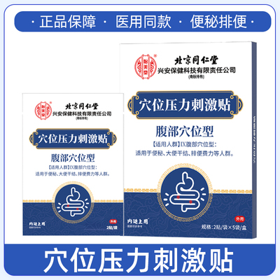 北京同仁堂穴位压力刺激贴便秘贴