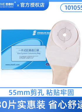 思泰利造口袋一件式医用大便袋人造肛门袋一次性造瘘袋正品101055