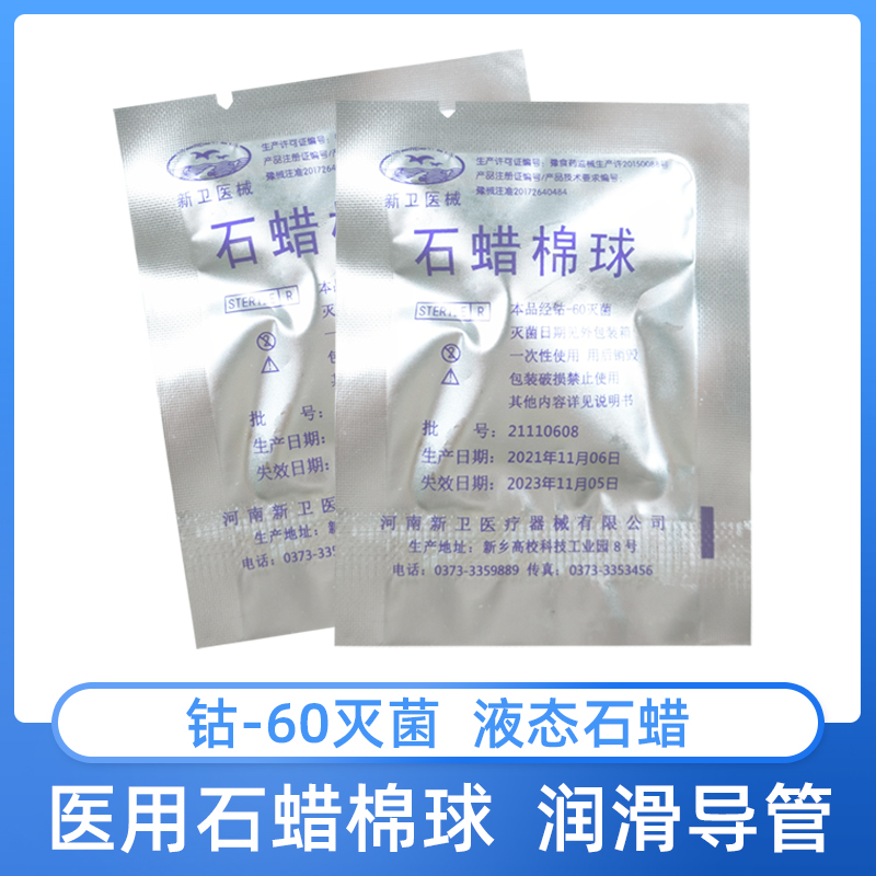 若高医用一次性石蜡棉球