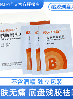HDL-HENDRY亨德利造口底盘残胶祛除剂黏胶剥离片剂不含酒精50片