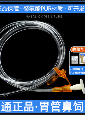 佰通Link-02-3胃管鼻饲管医用无菌带导丝鼻胃肠管长期经鼻流食管