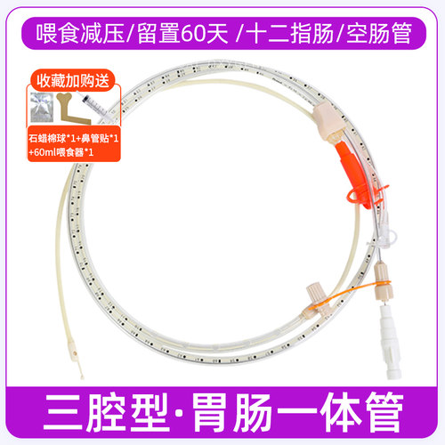 奥瑞索三腔型胃肠一体空肠营养管