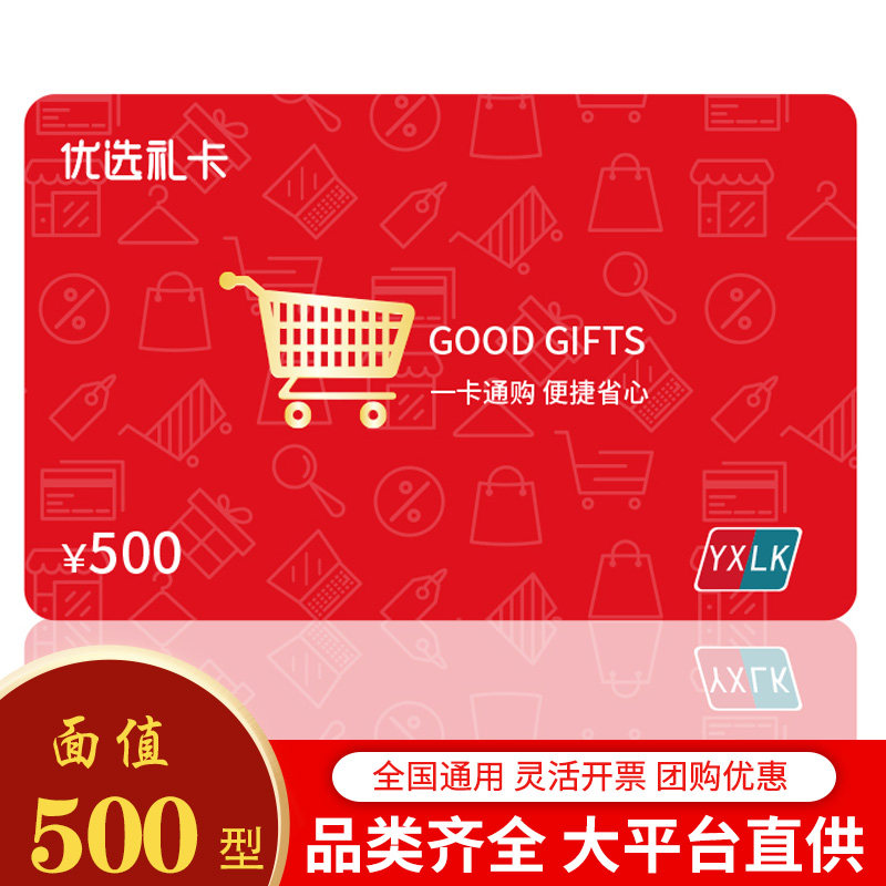 礼券福卡优选储值卡500元 礼品卡提货券现金卡全国通用员工福利卡