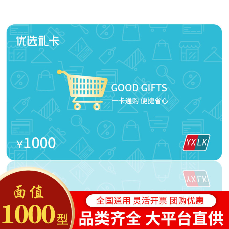 礼券 优选礼储值卡1000元提货券优选礼品卡 现金卡员工福利卡