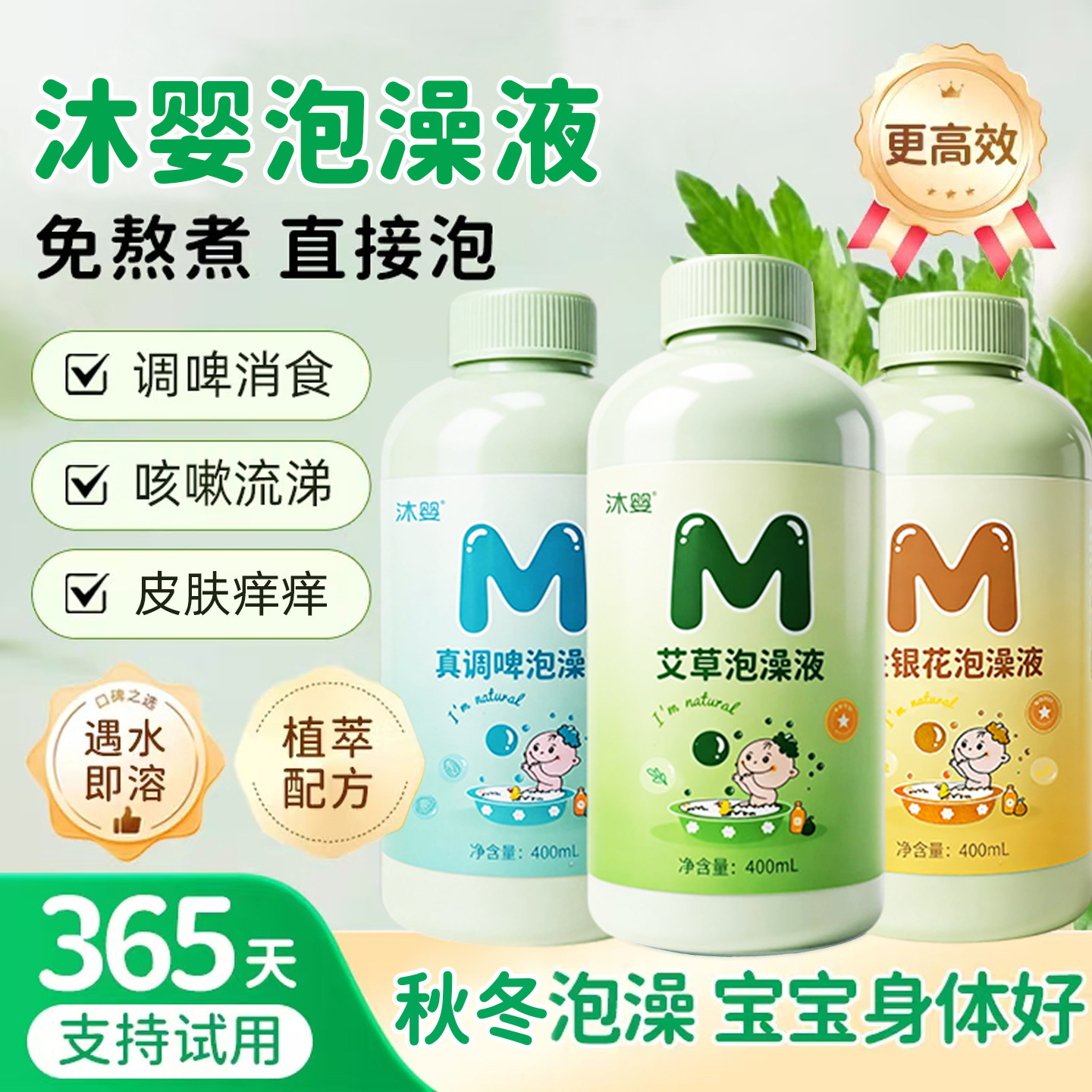 草本植萃固本健体儿童艾草泡澡液