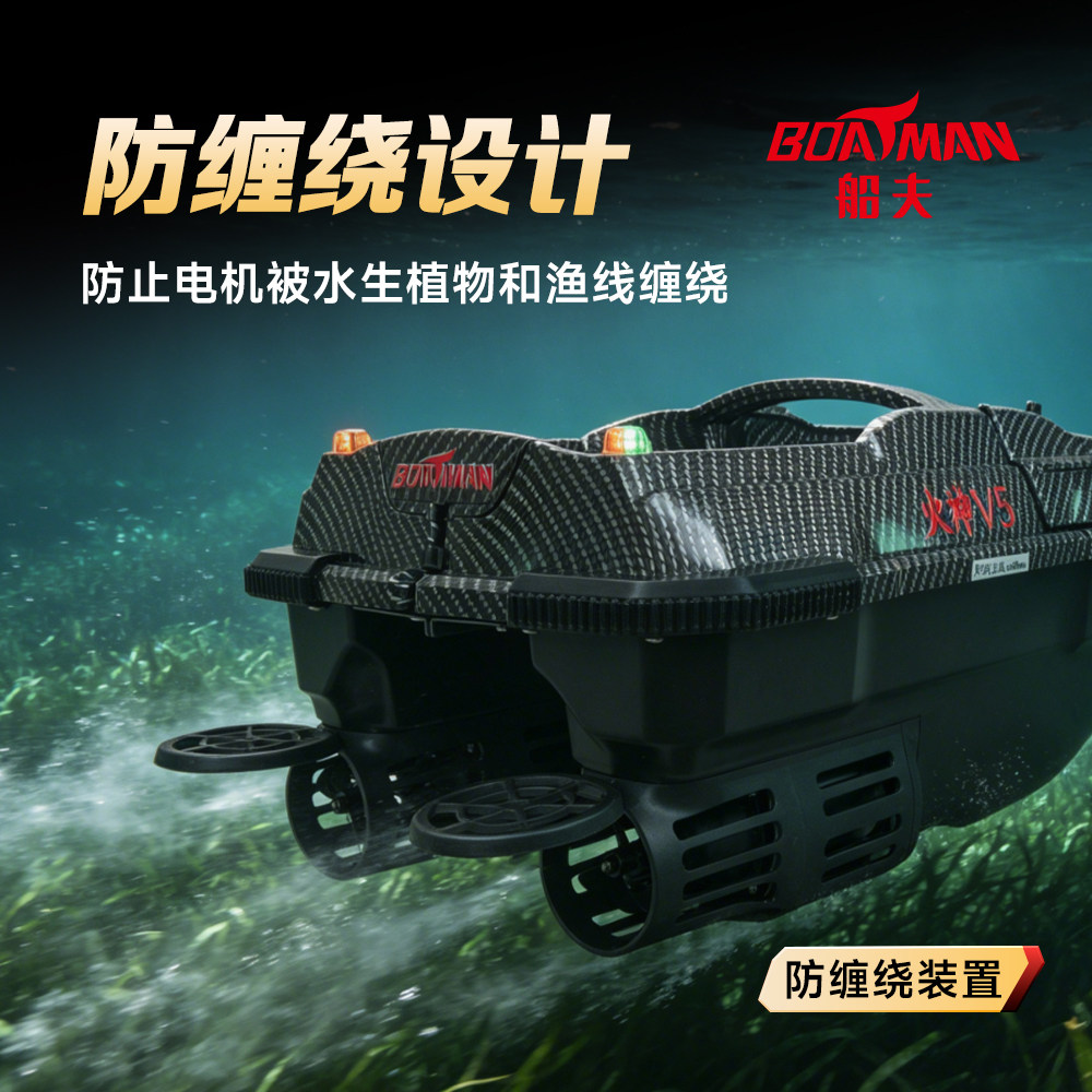 船夫BOATMAN火神V5 智能打窝船 自动导航返航 自动打窝