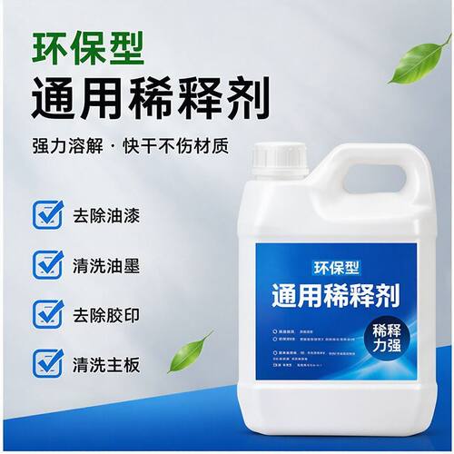 通用稀释剂松香水稀料电子擦拭清