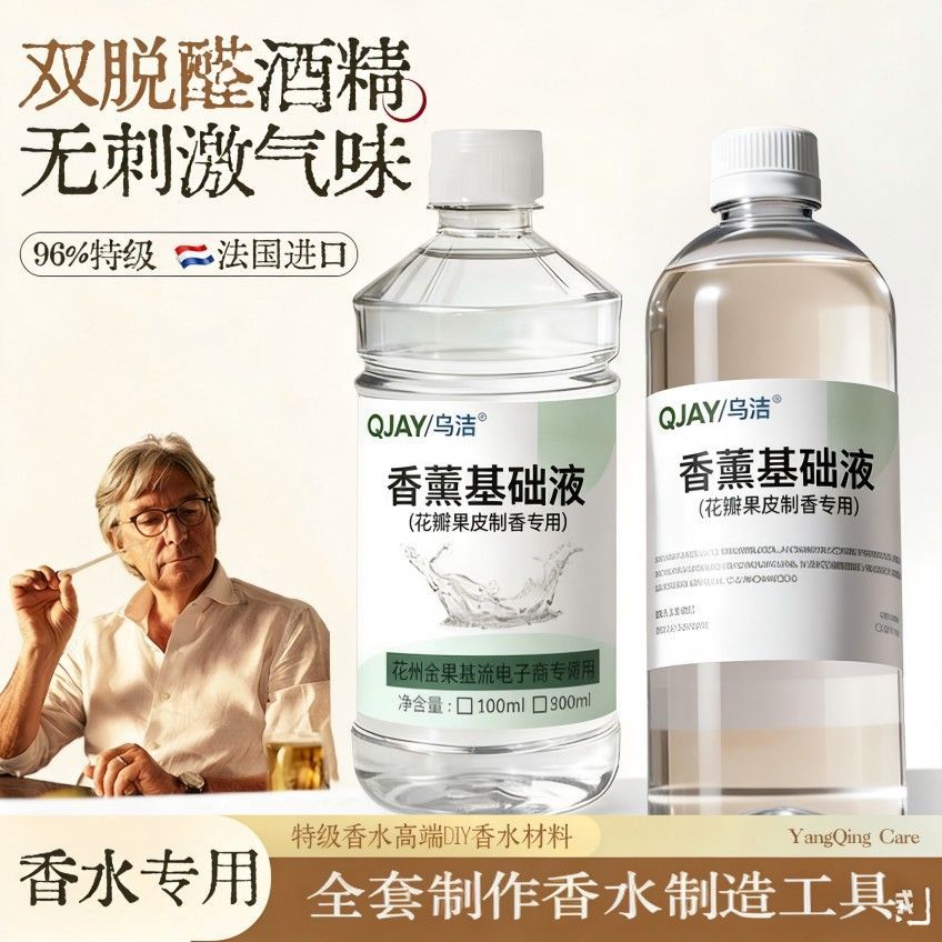 96%浓度进口双脱醛酒精diy香水溶