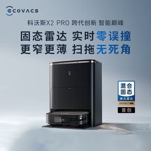 科沃斯X2PRO上下水版扫地机器人智能家用扫拖一体自动清洗官翻机