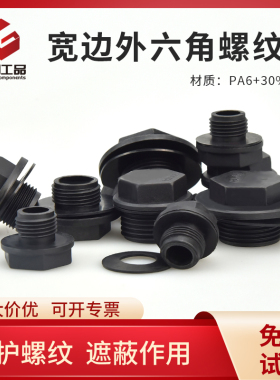 黑色增强尼龙宽边外六角螺纹塞油口密封塞防尘防漏耐高温塑料堵头