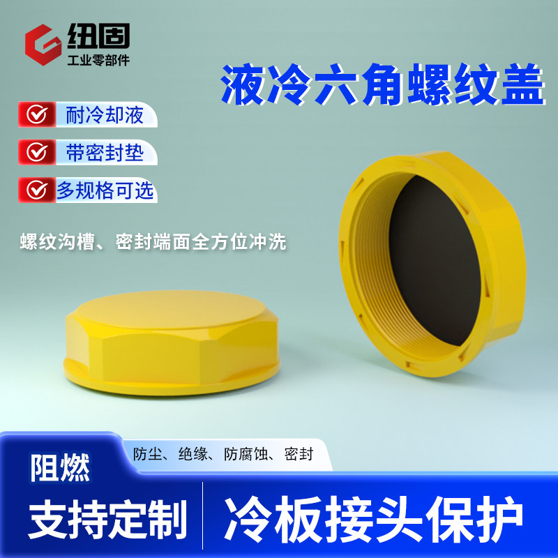液冷保护接头液冷系统专用防护件