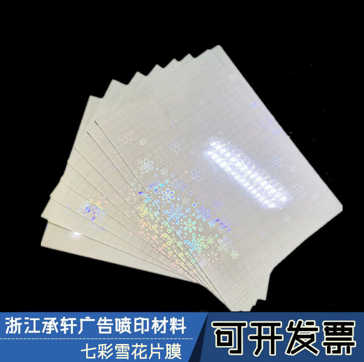 A4（七彩雪花片膜）水晶膜 影楼专用照片膜泡泡满天星拉丝影楼冷