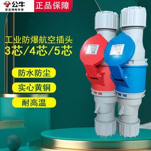公牛工业插头航空插座3芯4芯5芯公母对接连接器16A/32a防水升级款