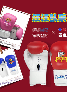 散打训练亲子可定制儿童加厚拳击手套女孩汪汪队拳套男孩搏击小孩
