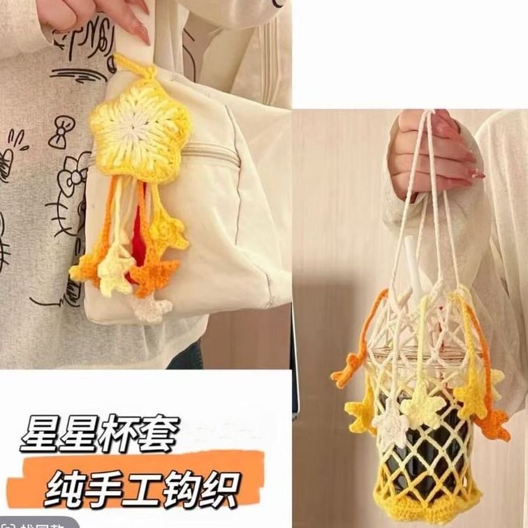 成品是星星也是奶茶网兜包杯套毛线钩织变装星星杯套包挂件diy